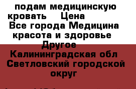 подам медицинскую кровать! › Цена ­ 27 000 - Все города Медицина, красота и здоровье » Другое   . Калининградская обл.,Светловский городской округ 